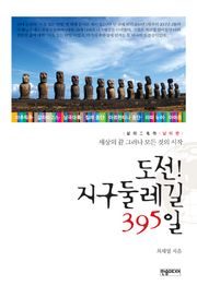 도전! 지구둘레길 395일 (남미편)
