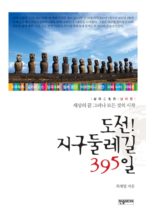 도전! 지구둘레길 395일 (남미편) 표지 이미지