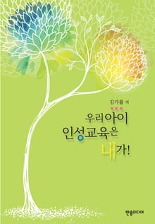 우리 아이 인성교육은 내가!