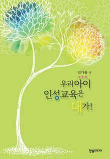 [체험판] 우리 아이 인성교육은 내가!