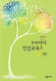 [체험판] 우리 아이 인성교육은 내가!