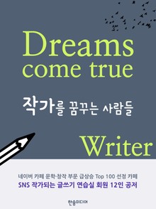 작가를 꿈꾸는 사람들
