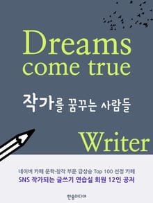 [체험판] 작가를 꿈꾸는 사람들