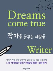 [체험판] 작가를 꿈꾸는 사람들