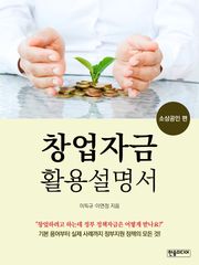 [체험판] 창업자금 활용설명서 - 소상공인 편