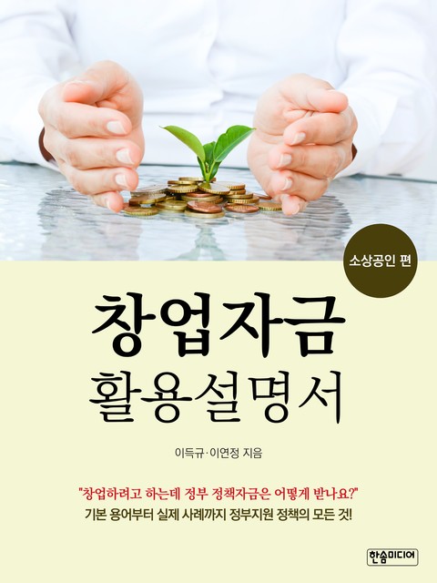 [체험판] 창업자금 활용설명서 - 소상공인 편 표지 이미지