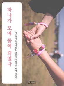 [체험판] 하나가 모여 둘이 되었다