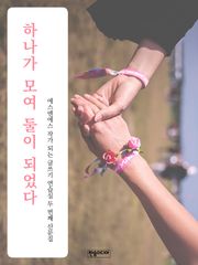 [체험판] 하나가 모여 둘이 되었다