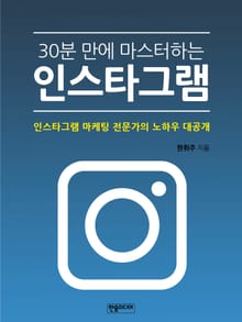 30분 만에 마스터하는 인스타그램