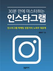 [체험판] 30분 만에 마스터하는 인스타그램
