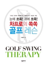 차프로의 쏙쏙 골프 레슨 표지 이미지