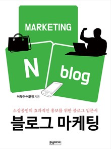 블로그 마케팅