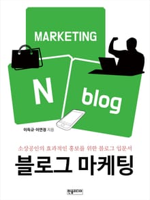 [체험판] 블로그 마케팅
