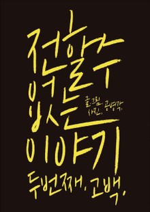 전할 수 없는 이야기