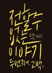 전할 수 없는 이야기