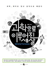 과학으로 이루어진 세상 표지 이미지