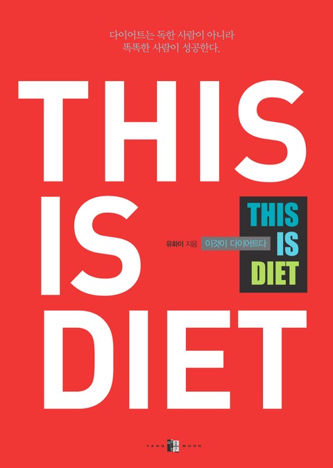 디스 이즈 다이어트 표지 이미지