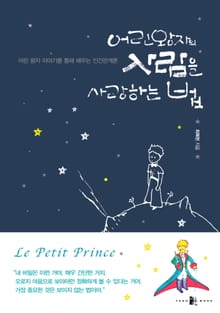 어린 왕자의 사람을 사랑하는 법