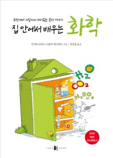 집 안에서 배우는 화학