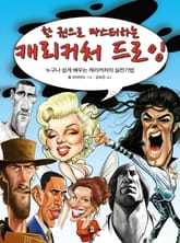 한 권으로 마스터하는 캐리커처 드로잉 표지 이미지