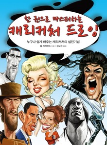 한 권으로 마스터하는 캐리커처 드로잉