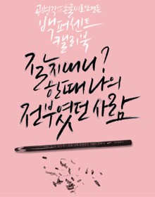 잘 지내니? 한때 나의 전부였던 사람