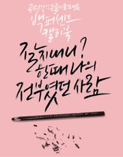 잘 지내니? 한때 나의 전부였던 사람
