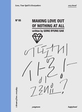 어떻게 사랑이 그래요? 표지 이미지