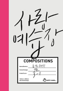 사랑 예습장