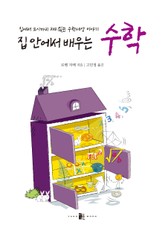 집 안에서 배우는 수학 표지 이미지