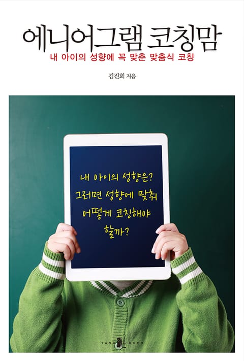 에니어그램 코칭맘 표지 이미지