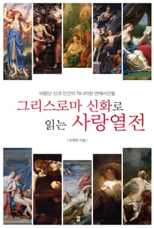 그리스로마 신화로 읽는 사랑열전