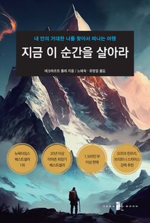 지금 이 순간을 살아라