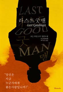 [체험판] 라스트 굿맨