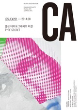 디자인 매거진 CA 2014년 8월호 표지 이미지