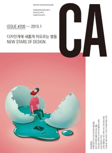 디자인 매거진 CA 2015년 1월호