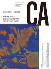 디자인 매거진 CA 2015년 9월호 표지 이미지