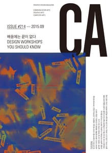 디자인 매거진 CA 2015년 9월호