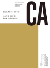 디자인 매거진 CA 2016년 1월호 표지 이미지