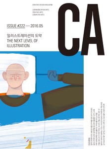 디자인 매거진 CA 2016년 5월호