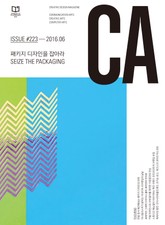 디자인 매거진 CA 2016년 6월호 표지 이미지