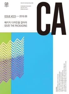 디자인 매거진 CA 2016년 6월호