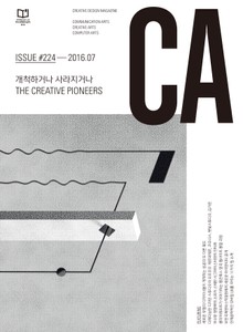 디자인 매거진 CA 2016년 7월호