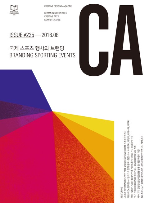 디자인 매거진 CA 2016년 8월호 표지 이미지