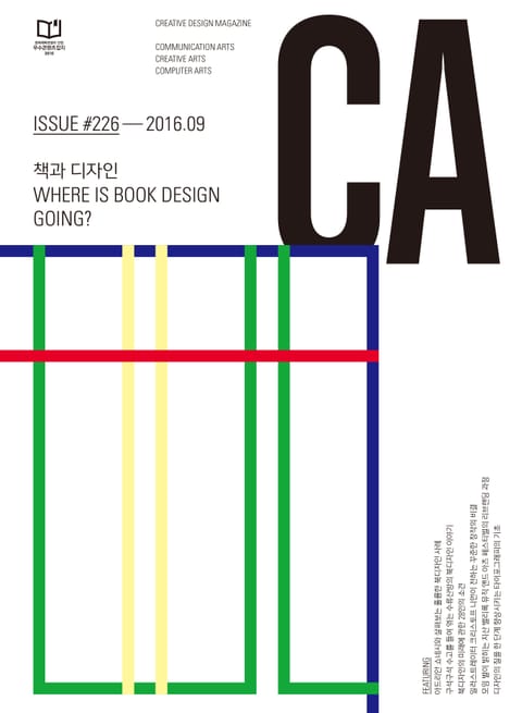 디자인 매거진 CA 2016년 9월호 표지 이미지