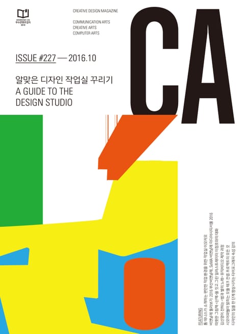 디자인 매거진 CA 2016년 10월호 표지 이미지