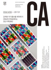 디자인 매거진 CA 2017년 1월호 표지 이미지