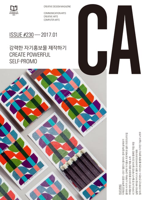 디자인 매거진 CA 2017년 1월호 표지 이미지