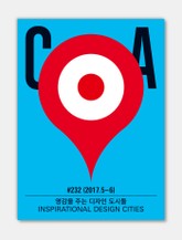 디자인 매거진 CA 2017년 5-6월호 표지 이미지