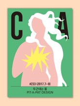 디자인 매거진 CA 2017년 7-8월호 표지 이미지